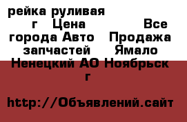 рейка руливая Infiniti QX56 2012г › Цена ­ 20 000 - Все города Авто » Продажа запчастей   . Ямало-Ненецкий АО,Ноябрьск г.